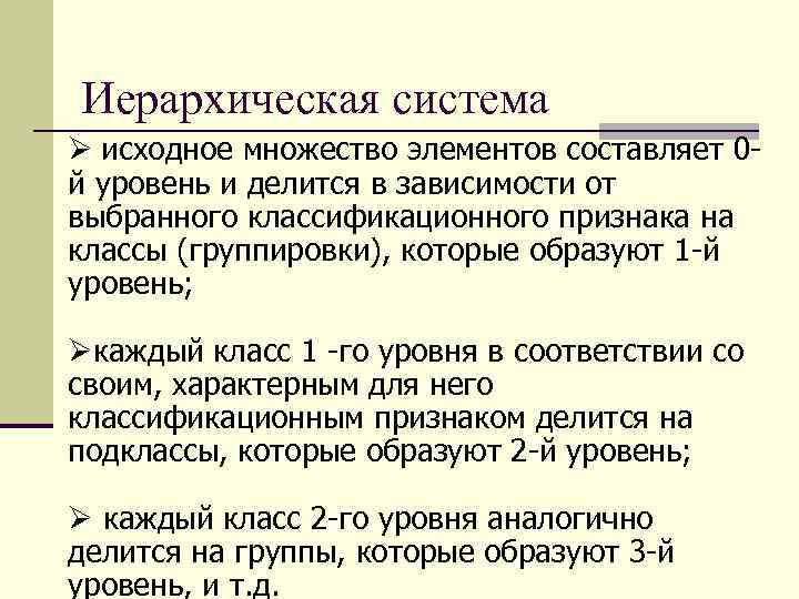 Иерархическая система Ø исходное множество элементов составляет 0 й уровень и делится в зависимости