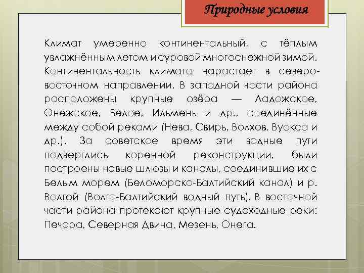 Природные условия Климат умеренно континентальный, с тёплым увлажнённым летом и суровой многоснежной зимой. Континентальность