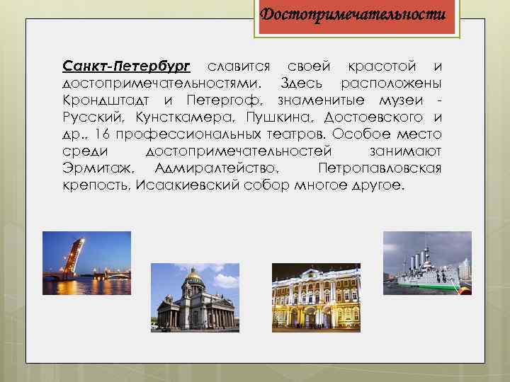 Достопримечательности Санкт-Петербург славится своей красотой и достопримечательностями. Здесь расположены Крондштадт и Петергоф, знаменитые музеи