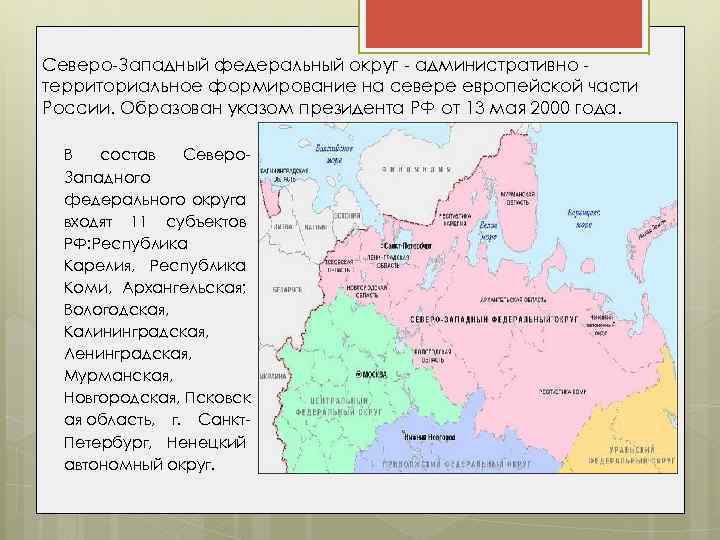 Субъекты Федерации входящие в состав Северо-Западного района.
