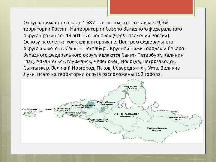 Округ занимает площадь 1 687 тыс. кв. км, что составляет 9, 9% территории России.