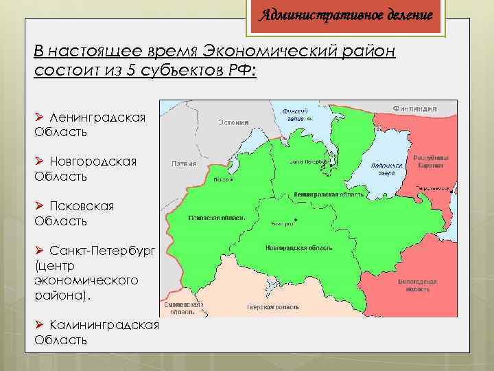Административное деление В настоящее время Экономический район состоит из 5 субъектов РФ: Ø Ленинградская