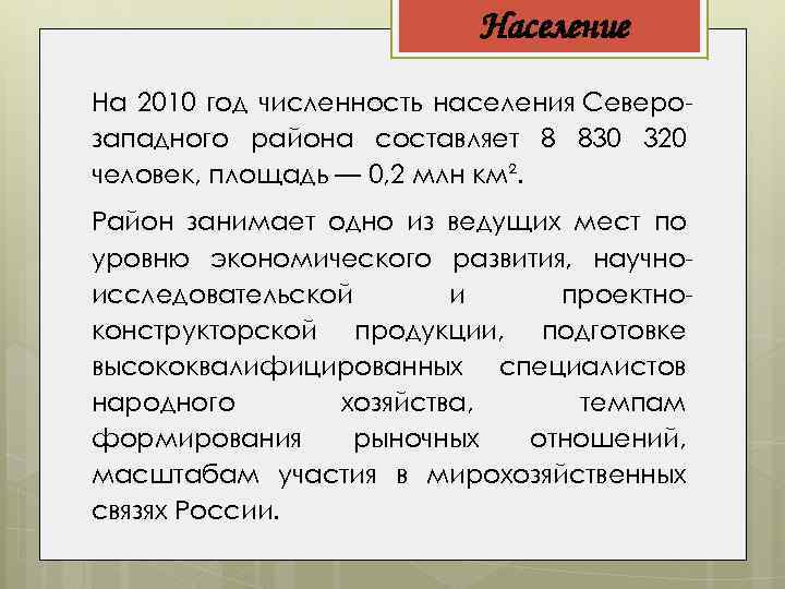Население На 2010 год численность населения Северозападного района составляет 8 830 320 человек, площадь