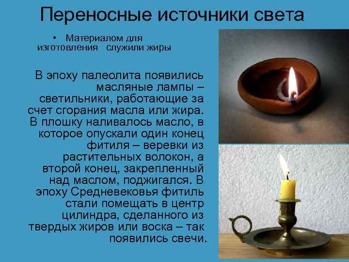 Переносные источники света • Материалом для изготовления служили жиры В эпоху палеолита появились масляные