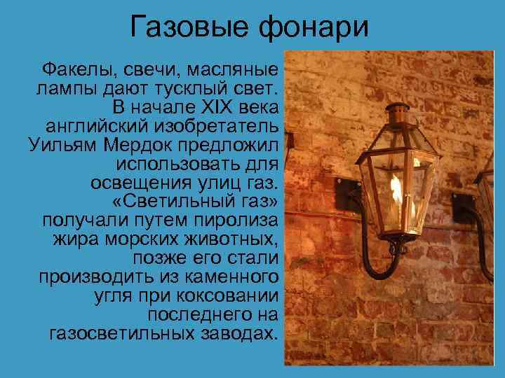 Газовые фонари Факелы, свечи, масляные лампы дают тусклый свет. В начале XIX века английский