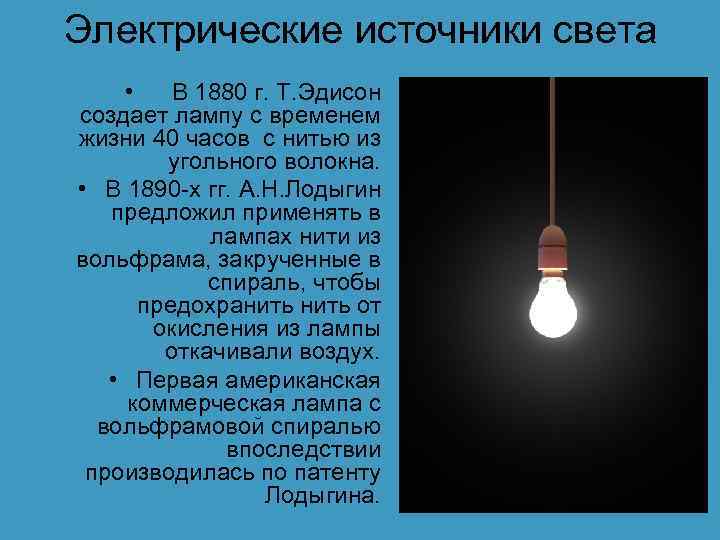 Электрические источники света • В 1880 г. Т. Эдисон создает лампу с временем жизни