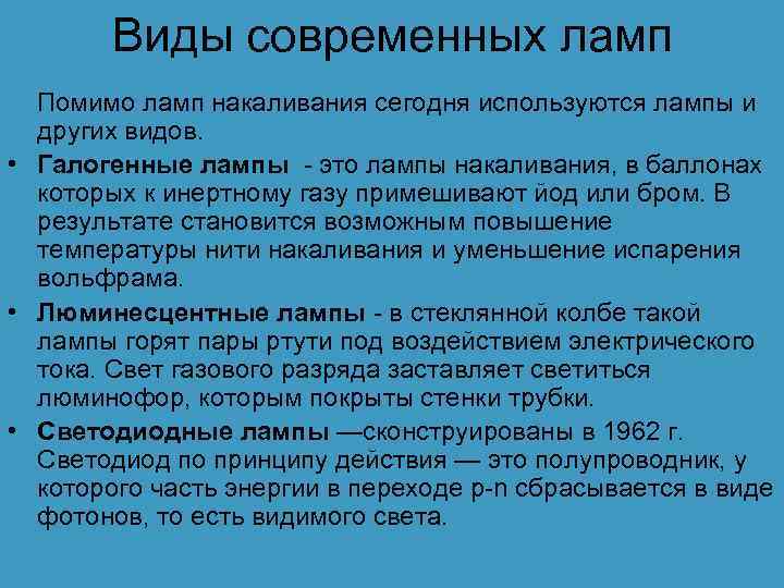 Виды современных ламп Помимо ламп накаливания сегодня используются лампы и других видов. • Галогенные