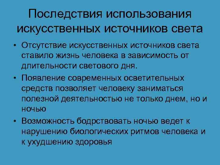 Последствия использования искусственных источников света • Отсутствие искусственных источников света ставило жизнь человека в