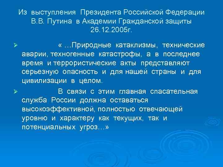 Из выступления Президента Российской Федерации В. В. Путина в Академии Гражданской защиты 26. 12.