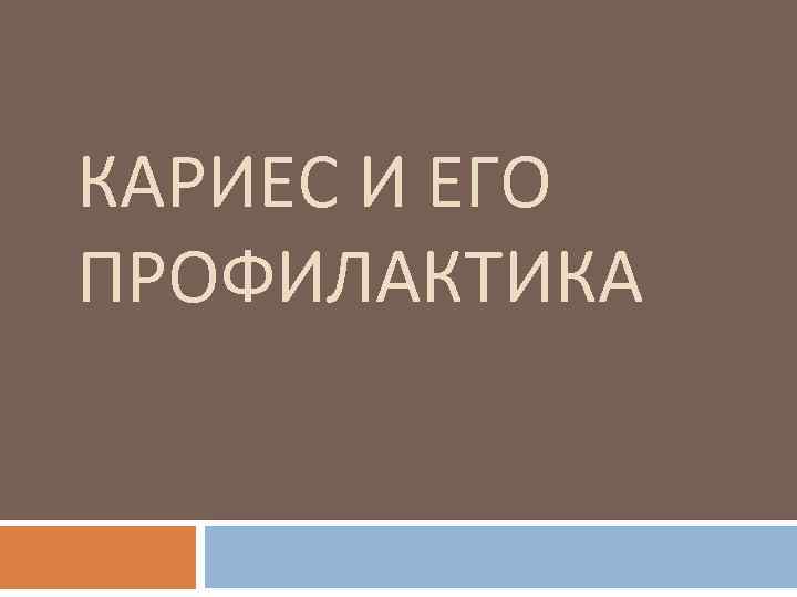 КАРИЕС И ЕГО ПРОФИЛАКТИКА 