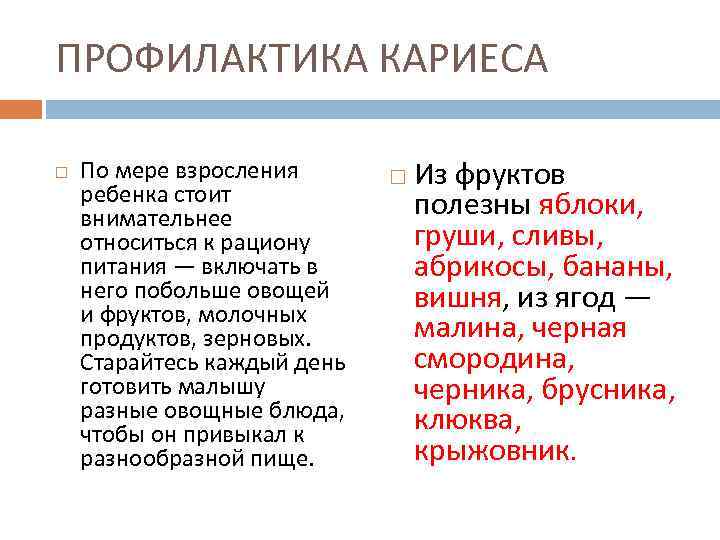 ПРОФИЛАКТИКА КАРИЕСА По мере взросления ребенка стоит внимательнее относиться к рациону питания — включать