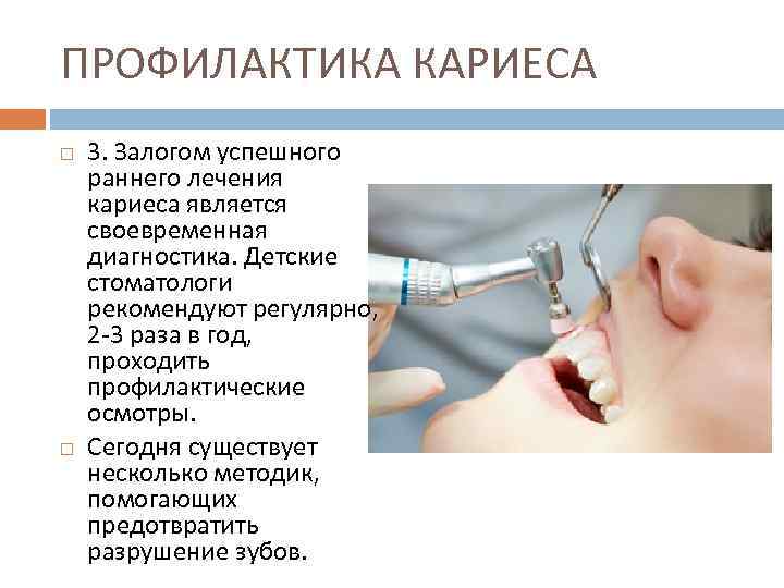 ПРОФИЛАКТИКА КАРИЕСА 3. Залогом успешного раннего лечения кариеса является своевременная диагностика. Детские стоматологи рекомендуют