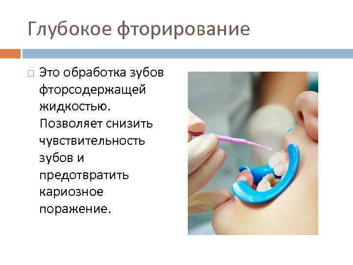 Глубокое фторирование Это обработка зубов фторсодержащей жидкостью. Позволяет снизить чувствительность зубов и предотвратить кариозное