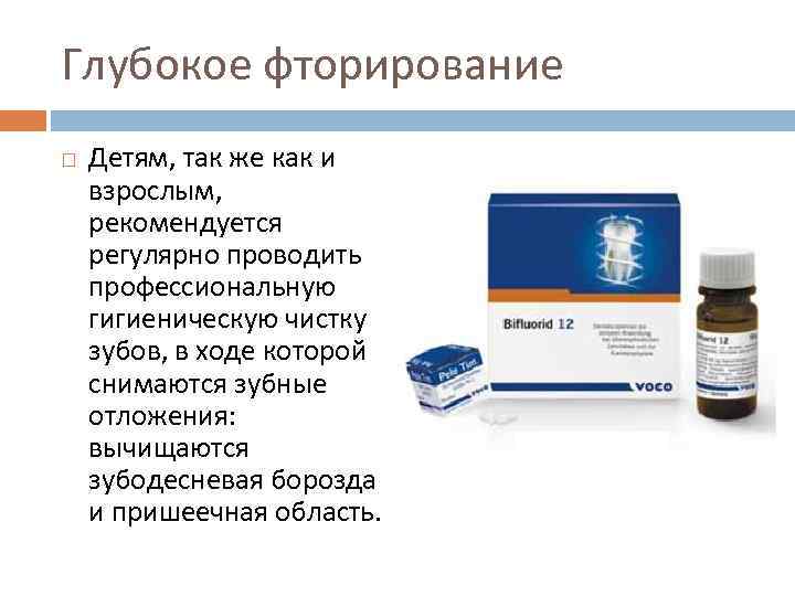 Глубокое фторирование Детям, так же как и взрослым, рекомендуется регулярно проводить профессиональную гигиеническую чистку