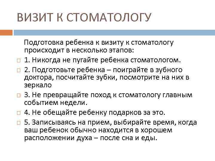 ВИЗИТ К СТОМАТОЛОГУ Подготовка ребенка к визиту к стоматологу происходит в несколько этапов: 1.