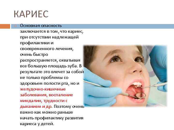КАРИЕС Основная опасность заключается в том, что кариес, при отсутствии надлежащей профилактики и своевременного