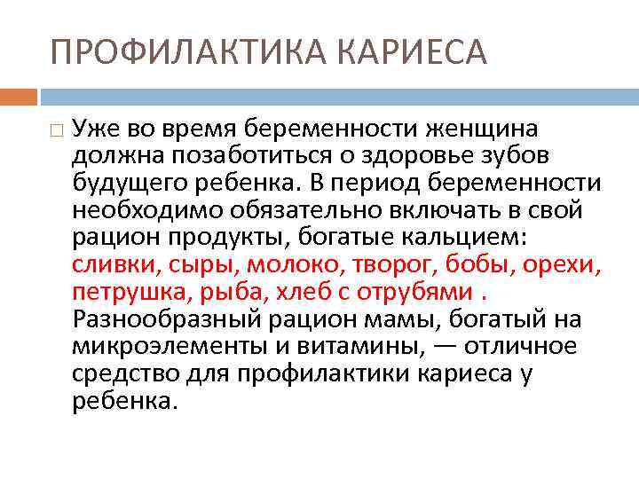 ПРОФИЛАКТИКА КАРИЕСА Уже во время беременности женщина должна позаботиться о здоровье зубов будущего ребенка.