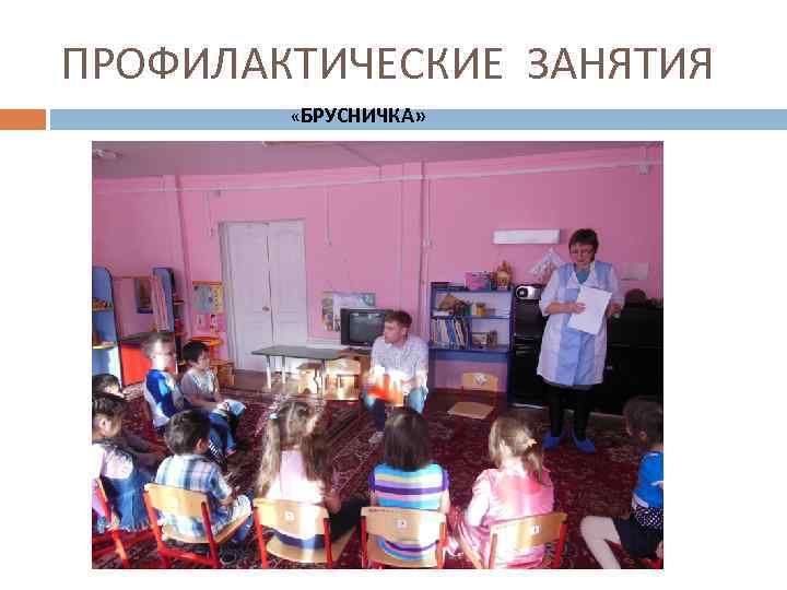 ПРОФИЛАКТИЧЕСКИЕ ЗАНЯТИЯ «БРУСНИЧКА» 