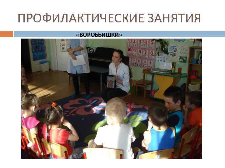 ПРОФИЛАКТИЧЕСКИЕ ЗАНЯТИЯ «ВОРОБЬИШКИ» 