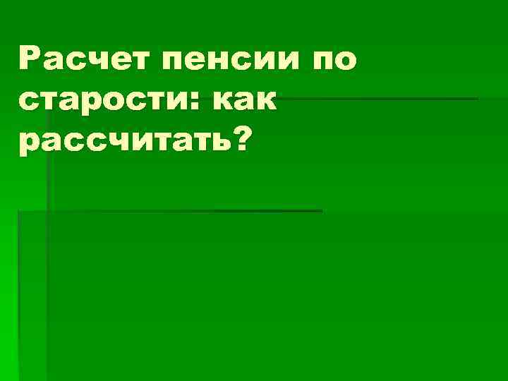 Расчет пенсии по старости: как рассчитать? 