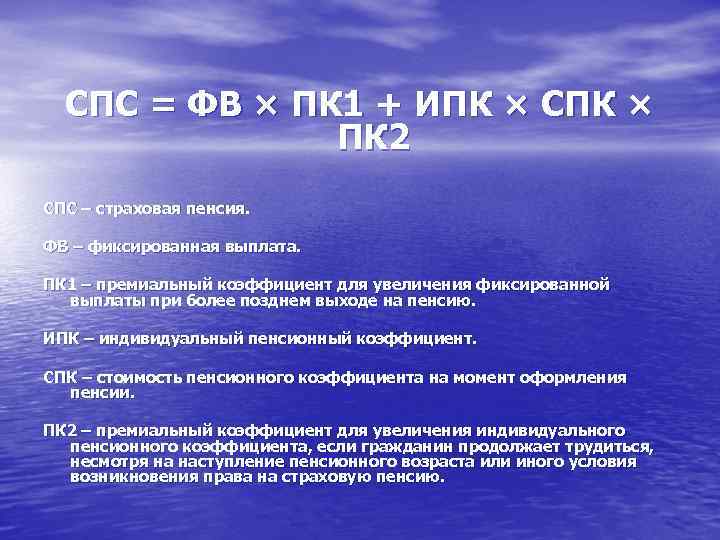 СПС = ФВ × ПК 1 + ИПК × СПК × ПК 2 СПС