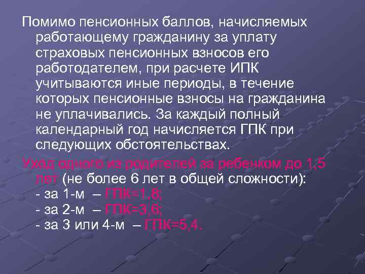 Помимо пенсионных баллов, начисляемых работающему гражданину за уплату страховых пенсионных взносов его работодателем, при
