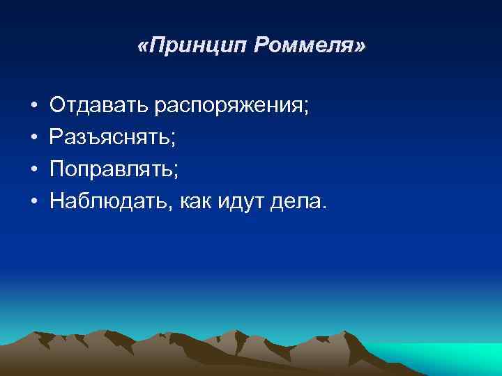  «Принцип Роммеля» • • Отдавать распоряжения; Разъяснять; Поправлять; Наблюдать, как идут дела. 