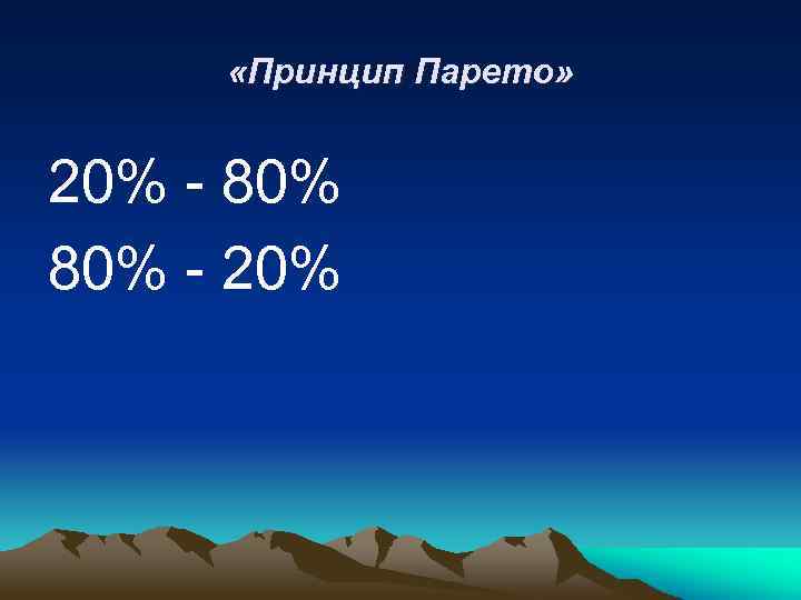  «Принцип Парето» 20% - 80% - 20% 