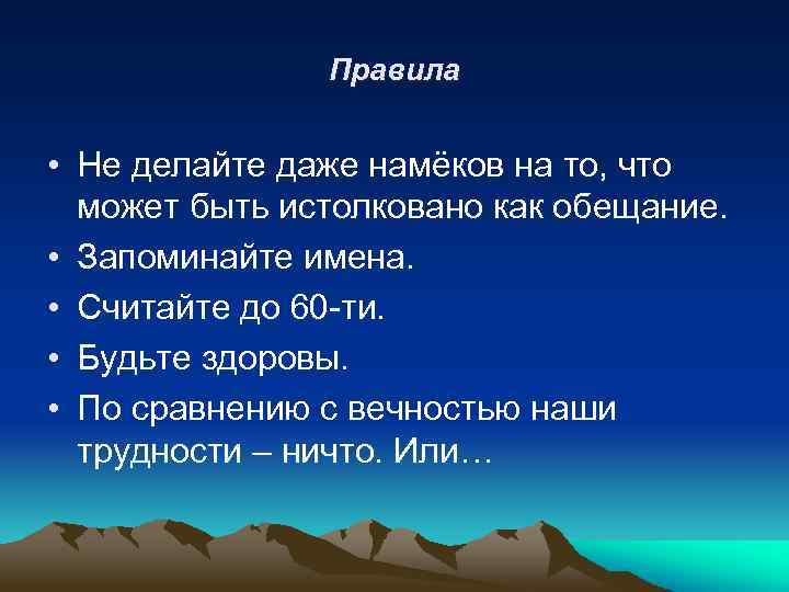 Правила • Не делайте даже намёков на то, что может быть истолковано как обещание.