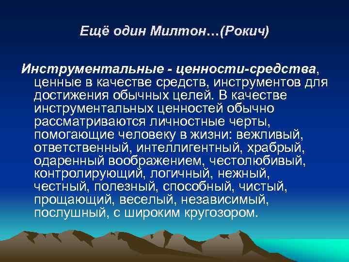 Ещё один Милтон…(Рокич) Инструментальные - ценности-средства, ценные в качестве средств, инструментов для достижения обычных