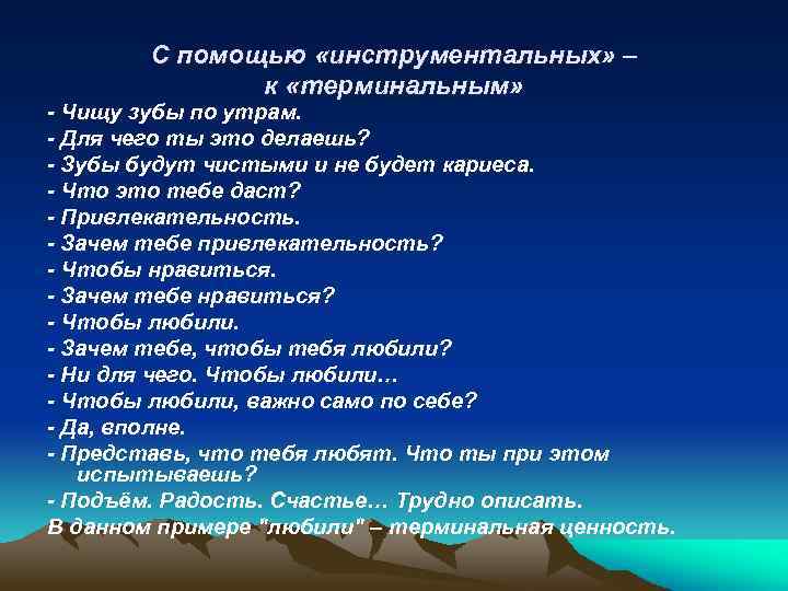 С помощью «инструментальных» – к «терминальным» - Чищу зубы по утрам. - Для чего