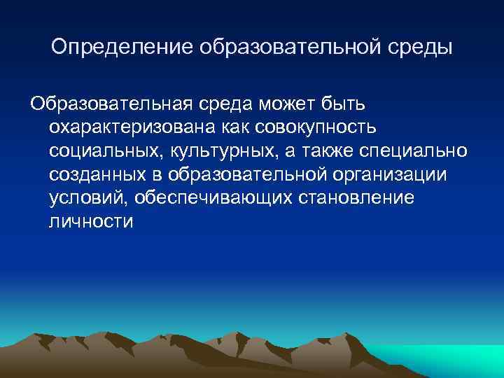 Определение образовательной среды Образовательная среда может быть охарактеризована как совокупность социальных, культурных, а также
