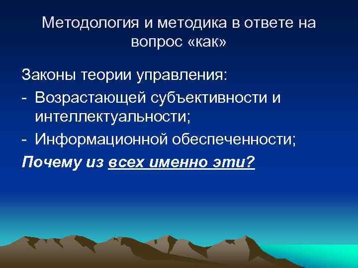 Методология и методика в ответе на вопрос «как» Законы теории управления: - Возрастающей субъективности