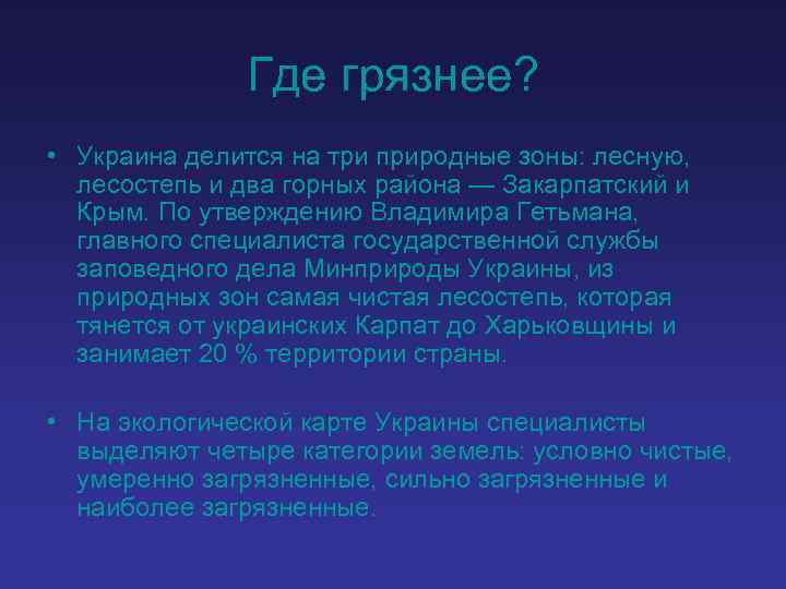 Где грязнее? • Украина делится на три природные зоны: лесную, лесостепь и два горных