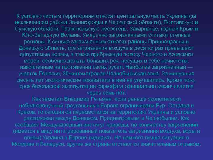 К условно чистым территориям относят центральную часть Украины (за исключением района Звенигородки в Черкасской