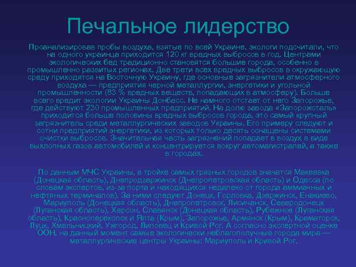 Печальное лидерство Проанализировав пробы воздуха, взятые по всей Украине, экологи подсчитали, что на одного