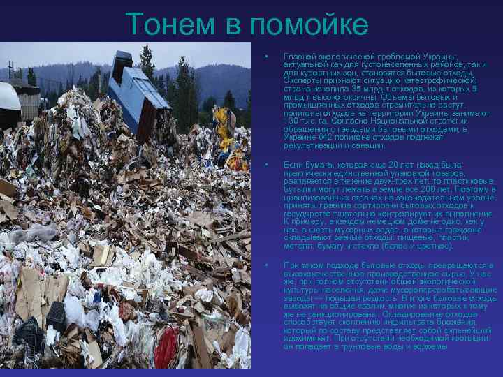 Тонем в помойке • Главной экологической проблемой Украины, актуальной как для густонаселенных районов, так