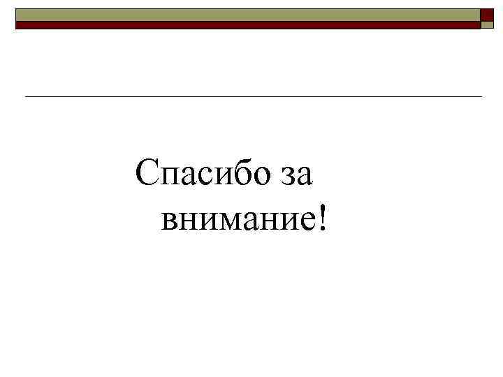 Спасибо за внимание! 