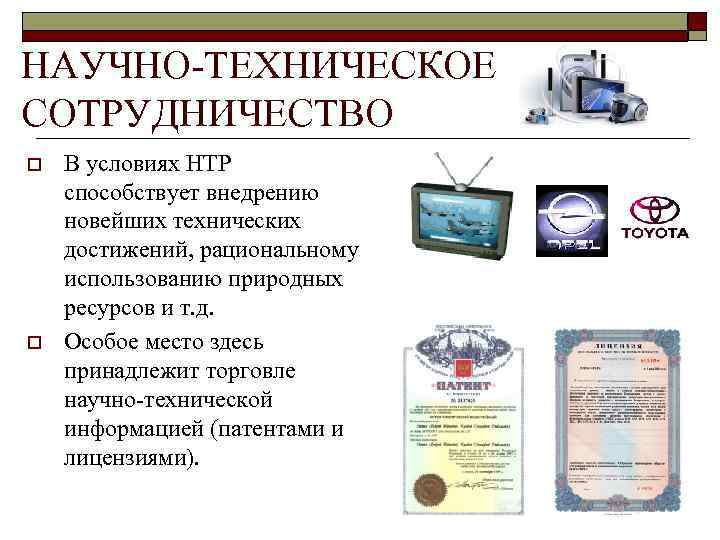 НАУЧНО-ТЕХНИЧЕСКОЕ СОТРУДНИЧЕСТВО o o В условиях НТР способствует внедрению новейших технических достижений, рациональному использованию