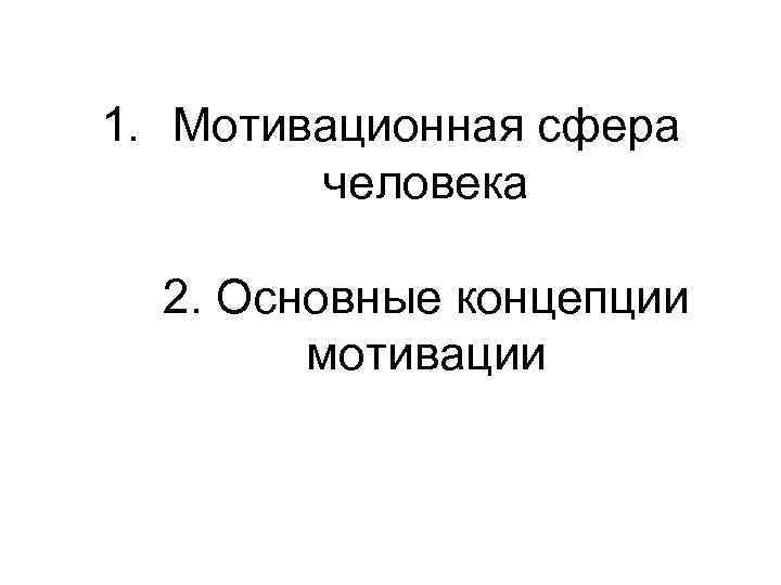 1 мотивационная сфера личности