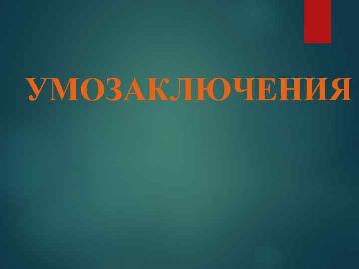 УМОЗАКЛЮЧЕНИЯ 