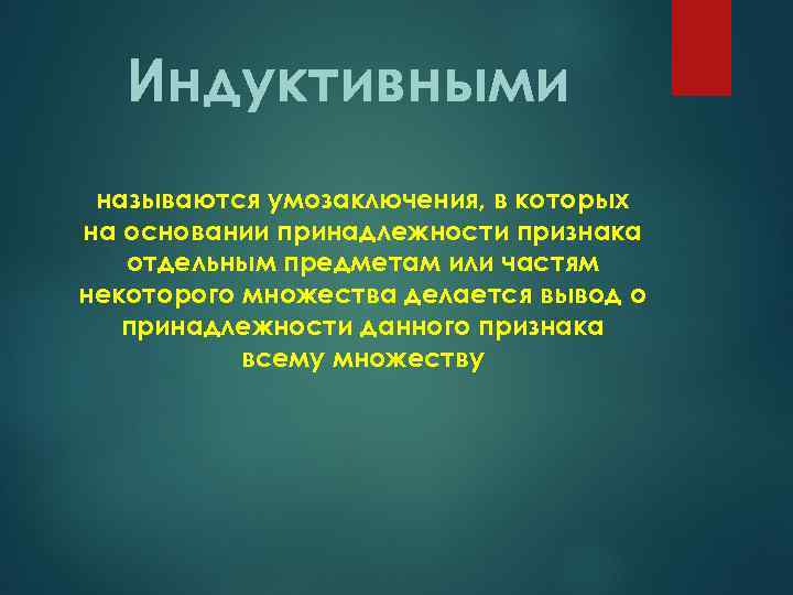 Индуктивными называются умозаключения, в которых на основании принадлежности признака отдельным предметам или частям некоторого