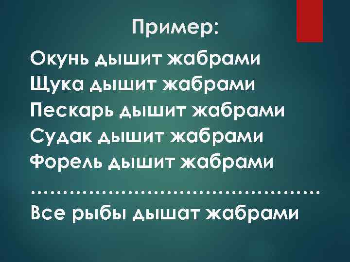 Пример: Окунь дышит жабрами Щука дышит жабрами Пескарь дышит жабрами Судак дышит жабрами Форель