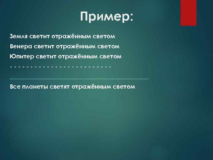 Пример: Земля светит отражённым светом Венера светит отражённым светом Юпитер светит отражённым светом ------------________________________