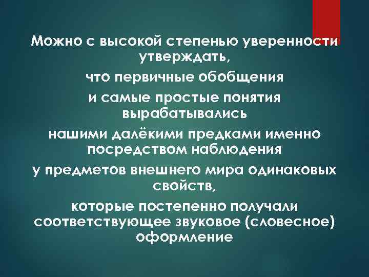 Можно с высокой степенью уверенности утверждать, что первичные обобщения и самые простые понятия вырабатывались