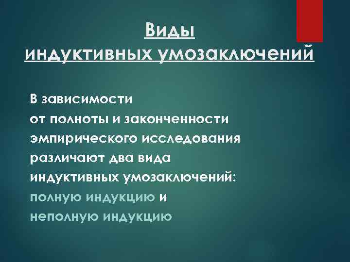 Виды индуктивных умозаключений В зависимости от полноты и законченности эмпирического исследования различают два вида