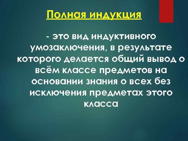 Полная индукция - это вид индуктивного умозаключения, в результате которого делается общий вывод о