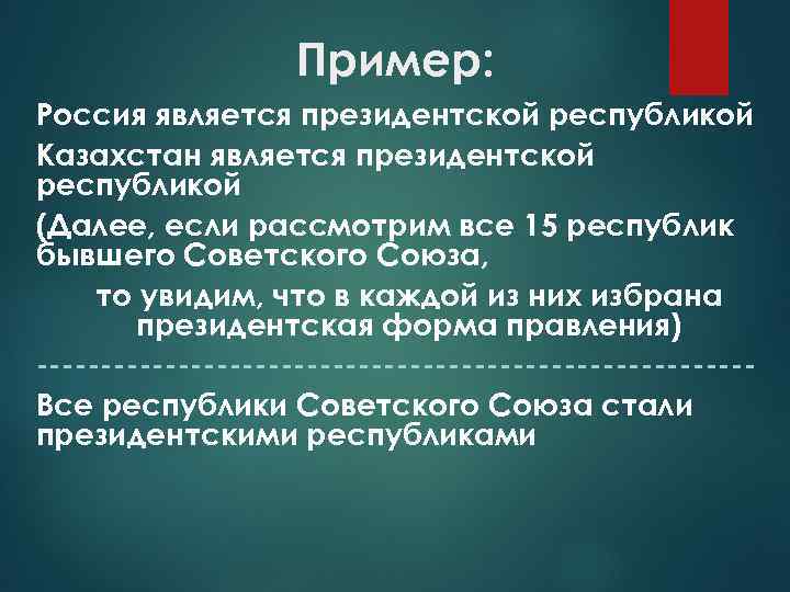 Пример: Россия является президентской республикой Казахстан является президентской республикой (Далее, если рассмотрим все 15