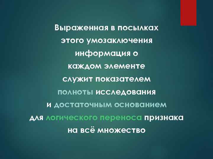 Выраженная в посылках этого умозаключения информация о каждом элементе служит показателем полноты исследования и