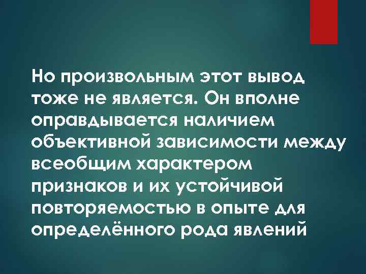 Но произвольным этот вывод тоже не является. Он вполне оправдывается наличием объективной зависимости между